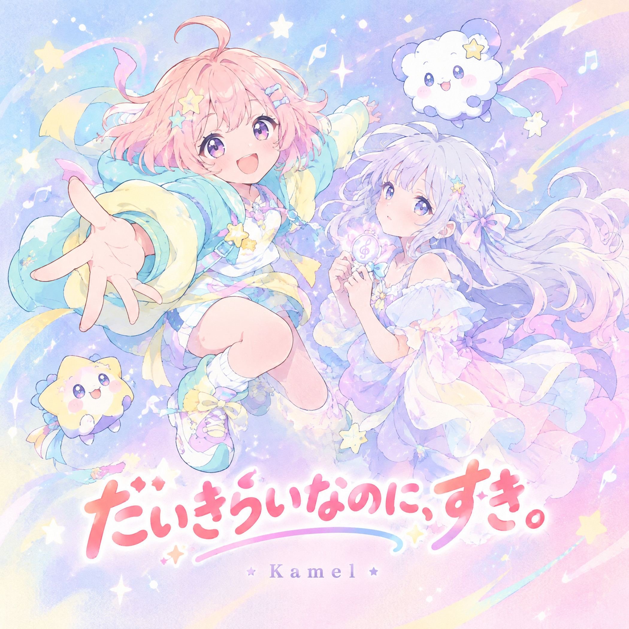 だいきらいなのに、すき。 cover